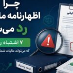 خدمات اظهارنامه مالیاتی