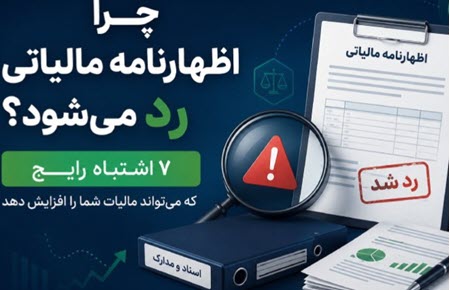 چرا اظهارنامه مالیاتی رد می‌شود؟ ۷ اشتباه رایج که می‌تواند مالیات شما را افزایش دهد