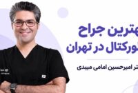آشنایی با دکتر امیرحسین امامی میبدی و خدمات تخصصی ایشان