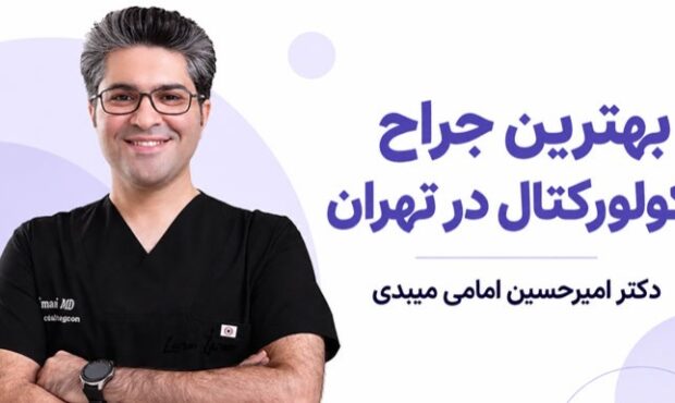 آشنایی با دکتر امیرحسین امامی میبدی و خدمات تخصصی ایشان