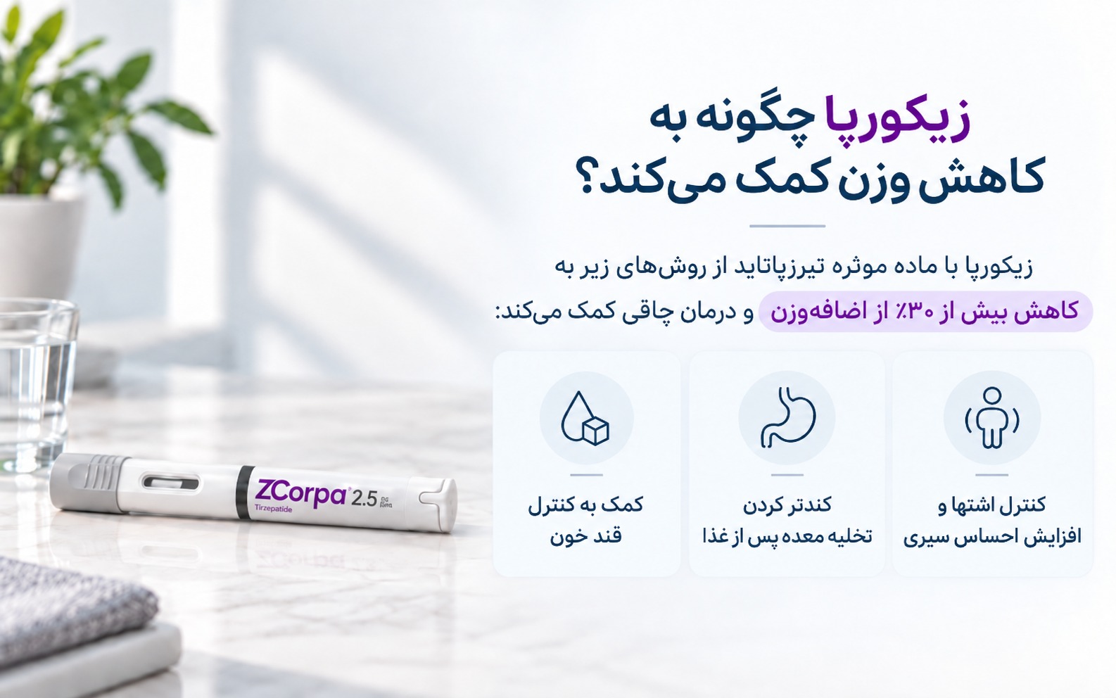 زیکورپا و کاهش وزن