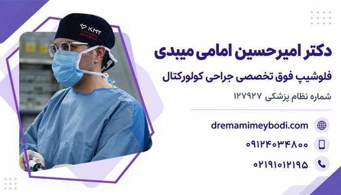 دکتر امیرحسین امامی میبدی؛ بهترین متخصص سرطان روده