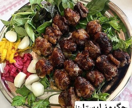 دستور تهیه جگروز غذای سنتی و خوشمزه لرستان
