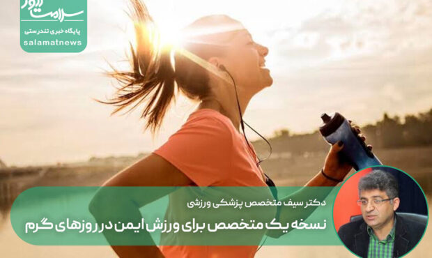 نسخه یک متخصص برای ورزش ایمن در روزهای گرم / کم‌آبی؛ خطری خاموش برای سلامت
