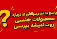 پاسخ به تمام سوالاتی که درباره محصولات جنسی روت نمیشه بپرس