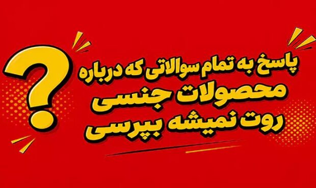 پاسخ به تمام سوالاتی که درباره محصولات جنسی روت نمیشه بپرسی