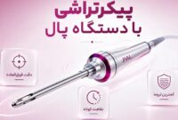 پیکرتراشی با دستگاه پال (PAL) چیست؟ بررسی مزایا، هزینه و تفاوت با لیپوماتیک
